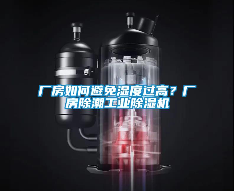 廠房如何避免濕度過高？廠房除潮工業除濕機