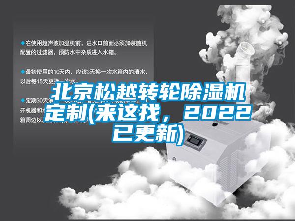 北京松越轉輪除濕機定制(來這找，2022已更新)