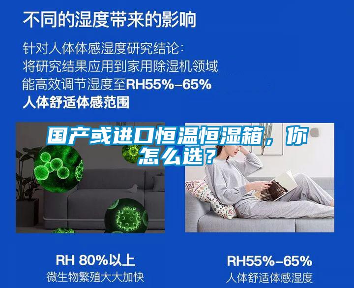 國產或進口恒溫恒濕箱，你怎么選？