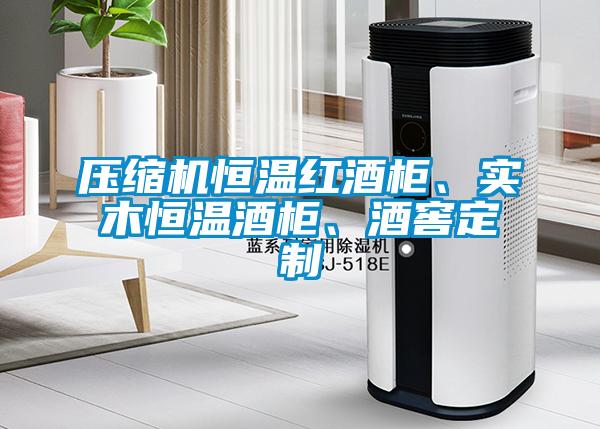 壓縮機恒溫紅酒柜、實木恒溫酒柜、酒窖定制