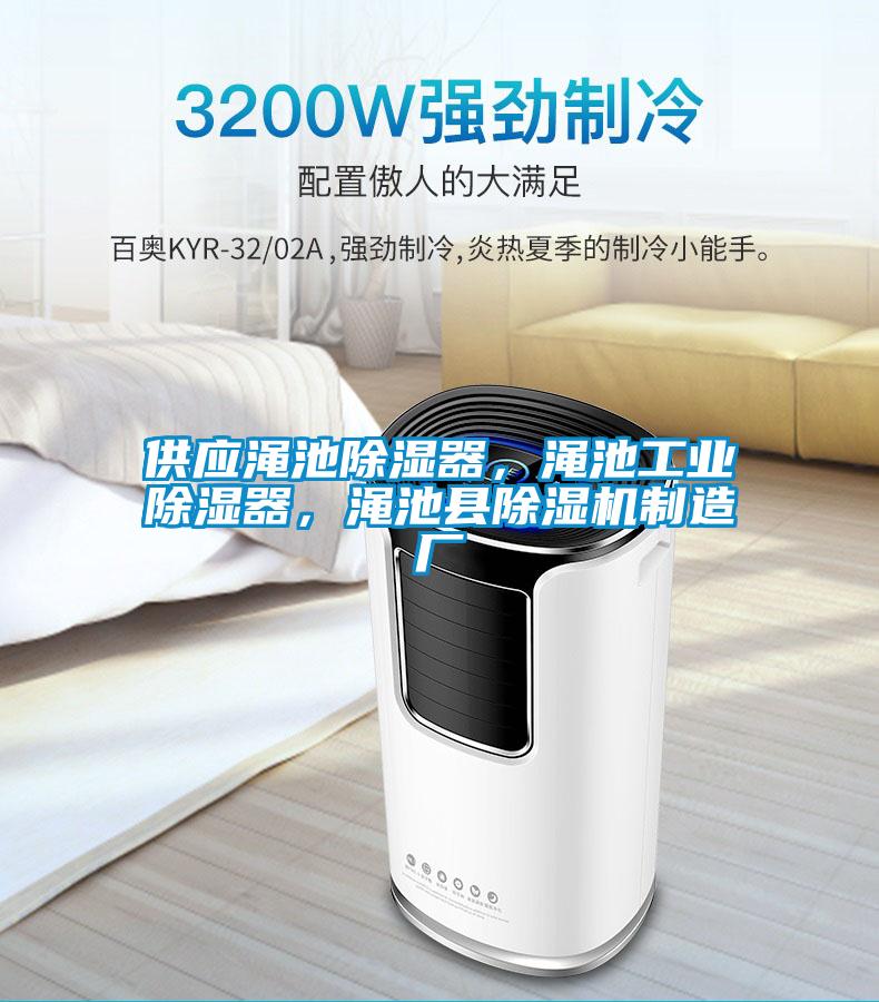 供應澠池除濕器，澠池工業(yè)除濕器，澠池縣除濕機制造廠