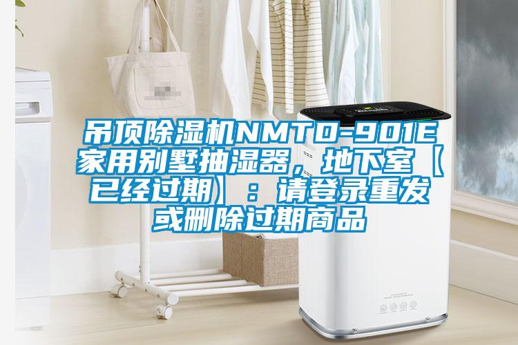 吊頂除濕機NMTD-901E家用別墅抽濕器，地下室【已經(jīng)過期】：請登錄重發(fā)或刪除過期商品