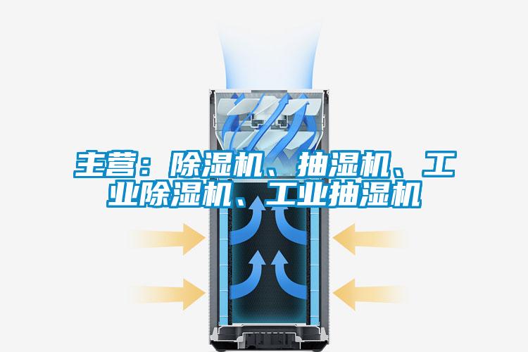 主營：除濕機、抽濕機、工業(yè)除濕機、工業(yè)抽濕機