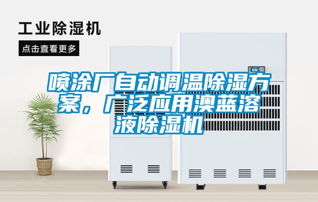 噴涂廠自動調溫除濕方案，廣泛應用澳藍溶液除濕機