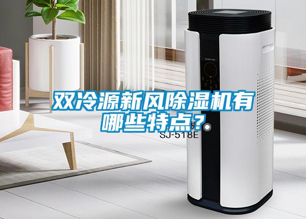 雙冷源新風除濕機有哪些特點？
