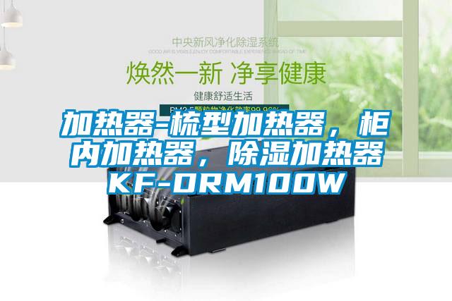 加熱器-梳型加熱器，柜內(nèi)加熱器，除濕加熱器KF-DRM100W
