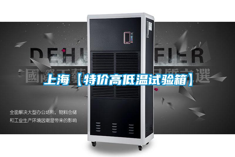 上?！咎貎r高低溫試驗箱】
