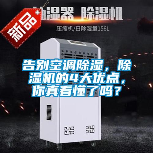 告別空調除濕，除濕機的4大優點，你真看懂了嗎？