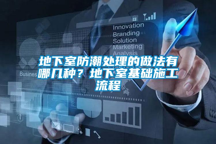 地下室防潮處理的做法有哪幾種？地下室基礎施工流程