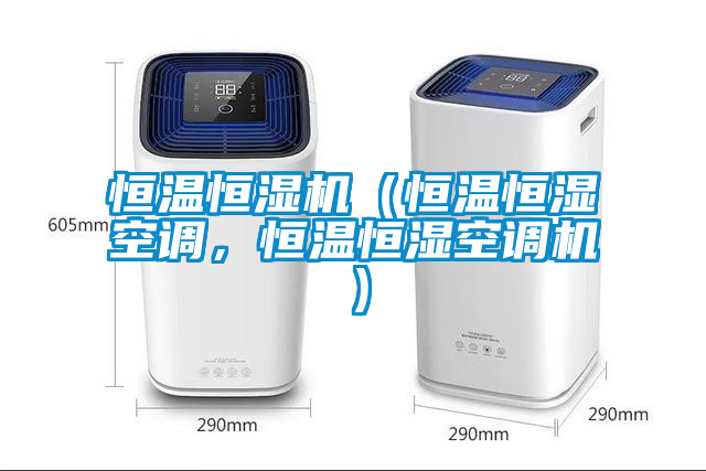 恒溫恒濕機(jī)（恒溫恒濕空調(diào)，恒溫恒濕空調(diào)機(jī)）
