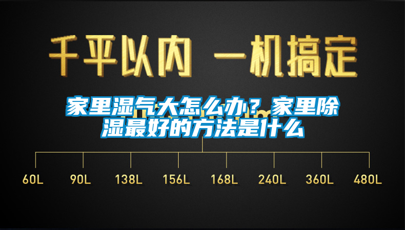 家里濕氣大怎么辦？家里除濕最好的方法是什么
