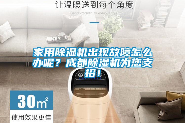 家用除濕機(jī)出現(xiàn)故障怎么辦呢？成都除濕機(jī)為您支招！