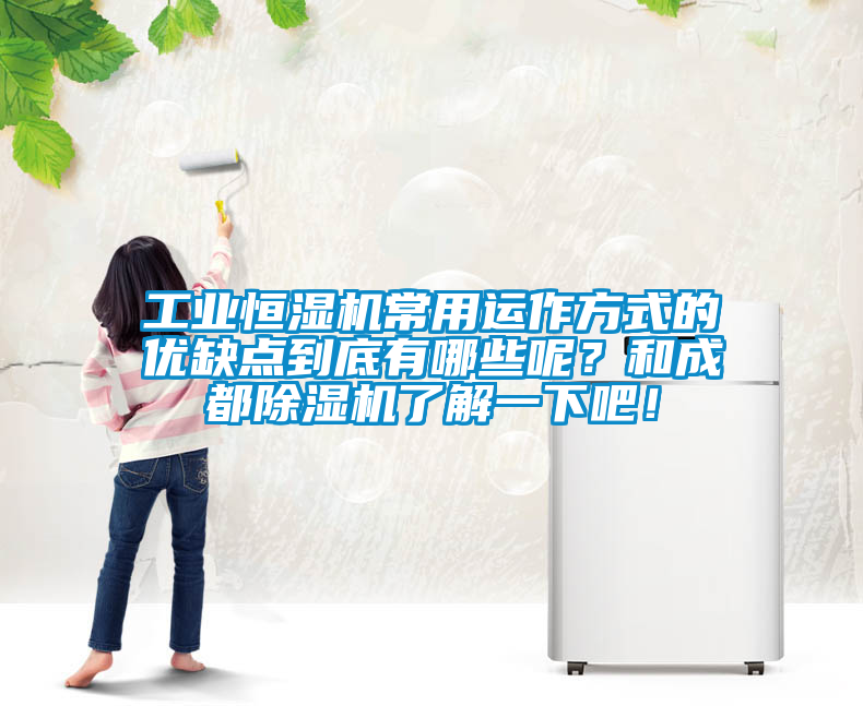 工業(yè)恒濕機(jī)常用運作方式的優(yōu)缺點到底有哪些呢？和成都除濕機(jī)了解一下吧！
