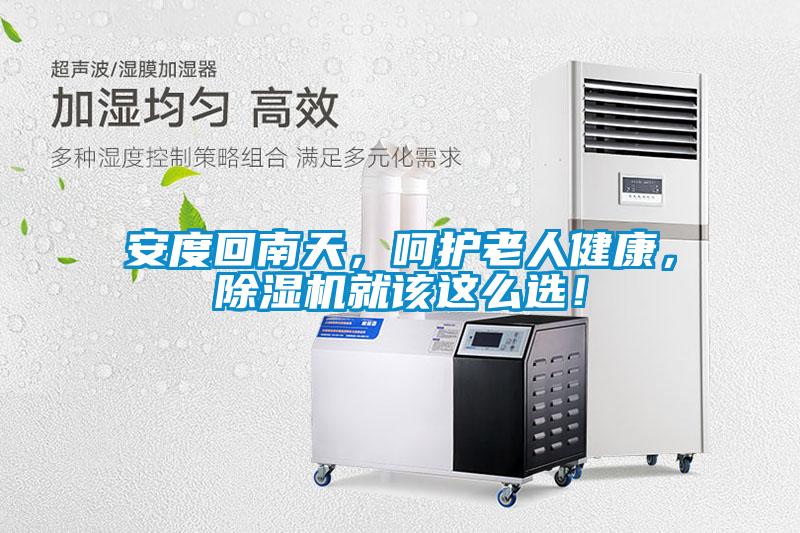 安度回南天，呵護老人健康，除濕機就該這么選！