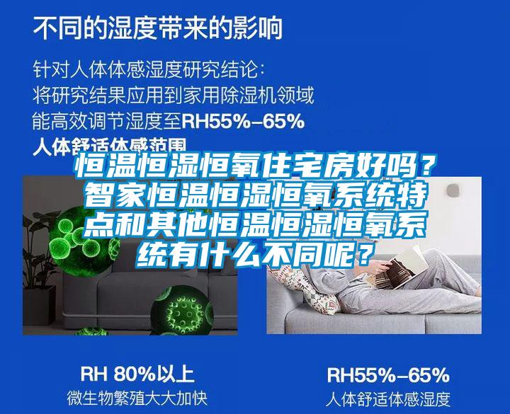 恒溫恒濕恒氧住宅房好嗎？智家恒溫恒濕恒氧系統(tǒng)特點和其他恒溫恒濕恒氧系統(tǒng)有什么不同呢？