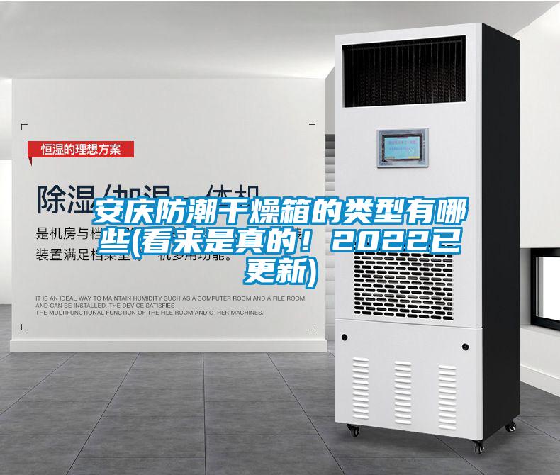安慶防潮干燥箱的類型有哪些(看來是真的！2022已更新)