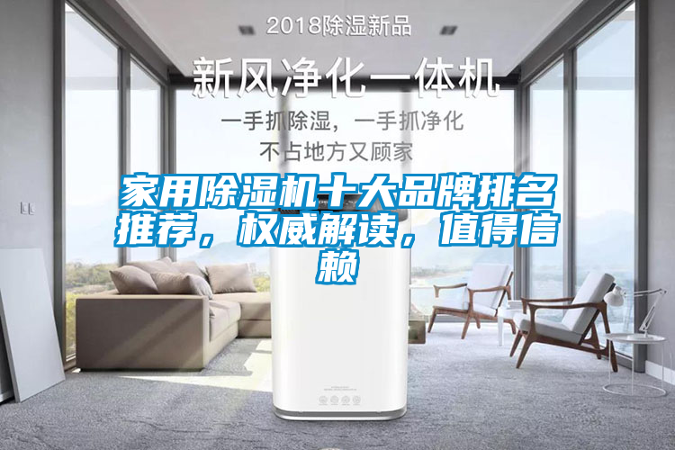 家用除濕機(jī)十大品牌排名推薦，權(quán)威解讀，值得信賴(lài)