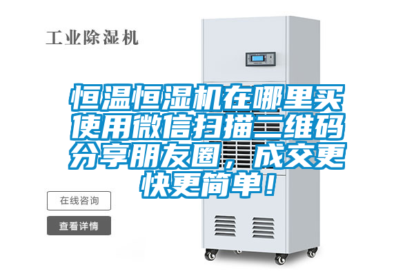 恒溫恒濕機(jī)在哪里買使用微信掃描二維碼分享朋友圈，成交更快更簡單！
