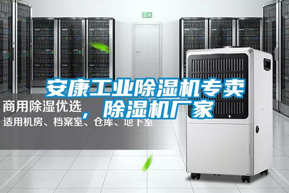 安康工業除濕機專賣，除濕機廠家