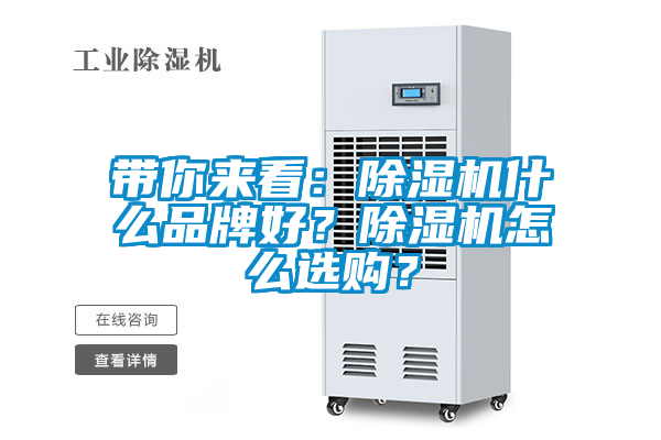 帶你來看：除濕機(jī)什么品牌好？除濕機(jī)怎么選購(gòu)？
