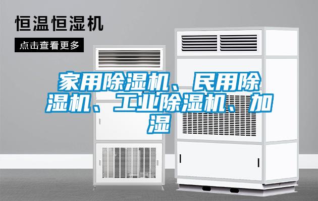 家用除濕機、民用除濕機、工業除濕機、加濕