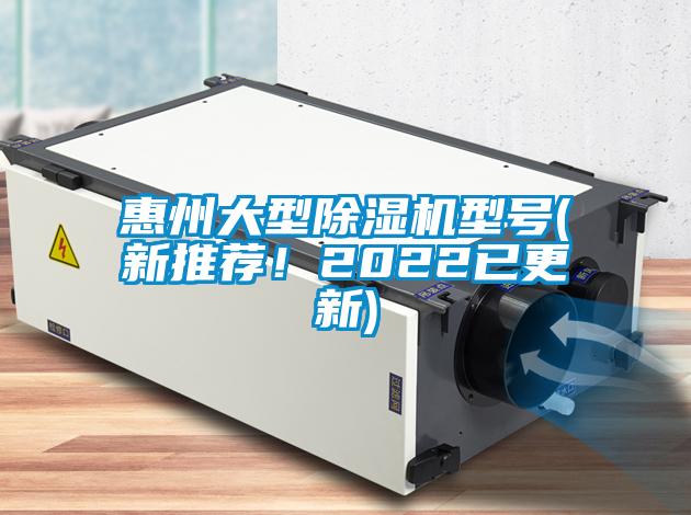 惠州大型除濕機型號(新推薦！2022已更新)