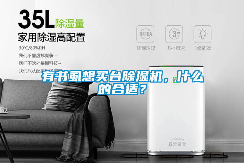 有書虱想買臺除濕機，什么的合適？