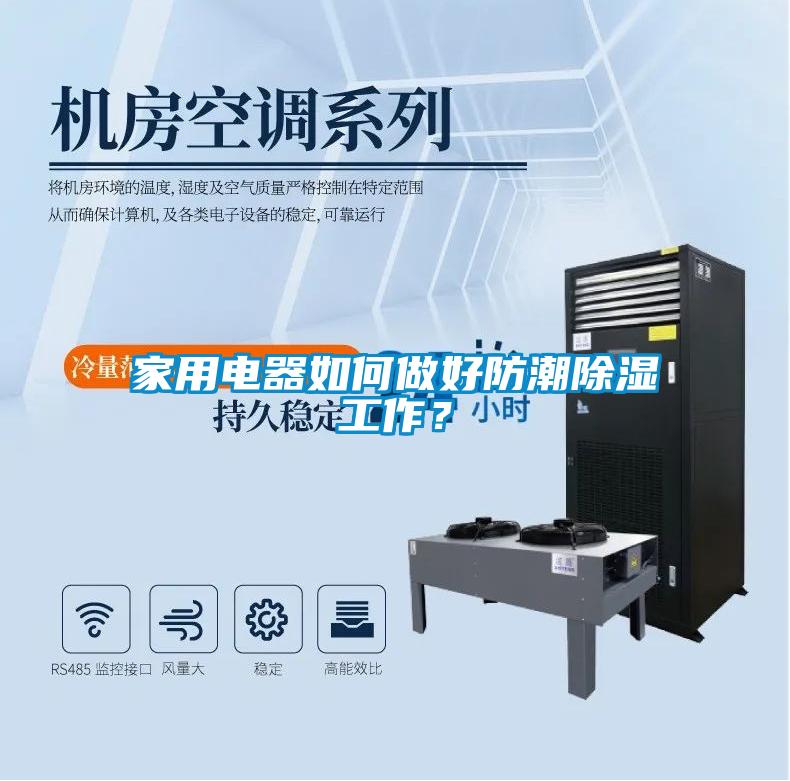 家用電器如何做好防潮除濕工作？