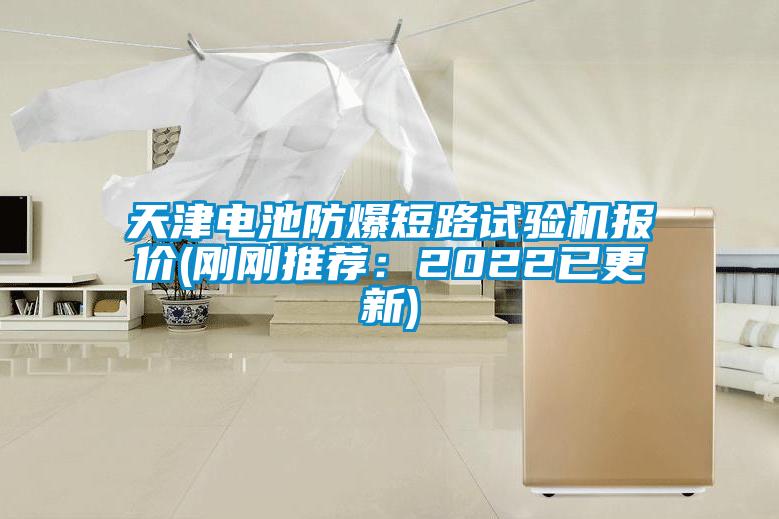 天津電池防爆短路試驗機(jī)報價(剛剛推薦：2022已更新)