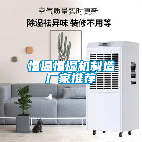 恒溫恒濕機(jī)制造廠(chǎng)家推薦