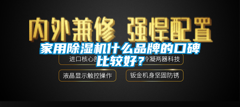 家用除濕機什么品牌的口碑比較好？