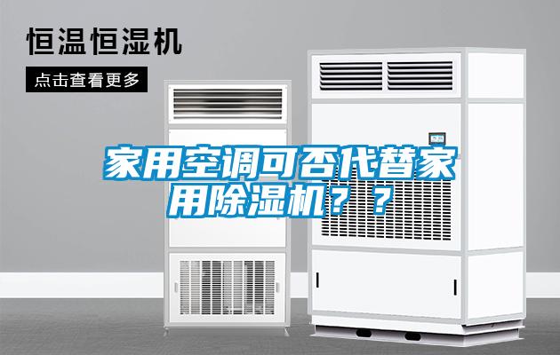 家用空調可否代替家用除濕機？？