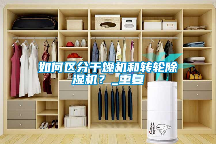 如何區分干燥機和轉輪除濕機？_重復