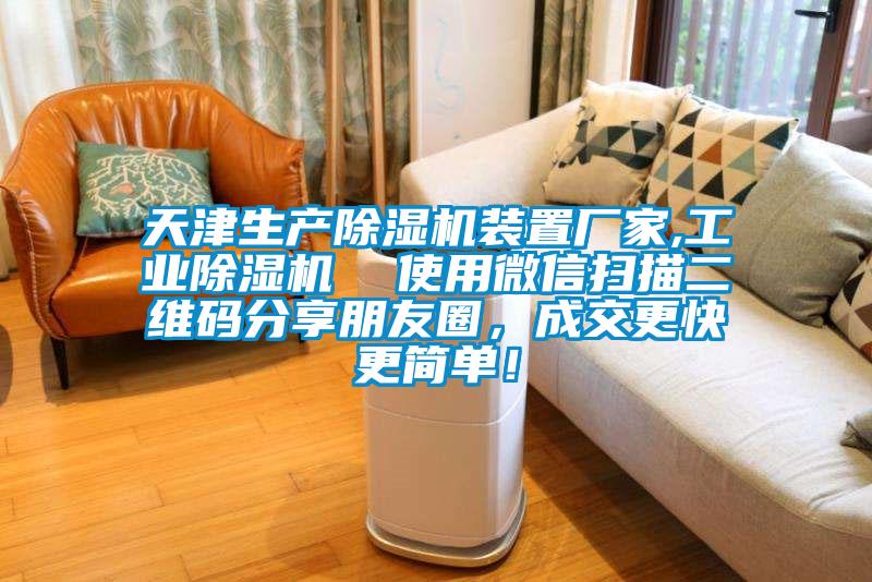 天津生產(chǎn)除濕機(jī)裝置廠家,工業(yè)除濕機(jī)  使用微信掃描二維碼分享朋友圈，成交更快更簡單！