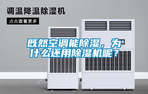 既然空調能除濕，為什么還用除濕機呢？