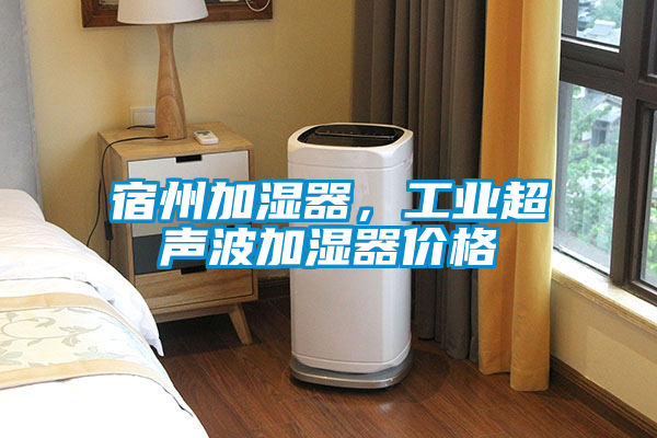 宿州加濕器，工業超聲波加濕器價格