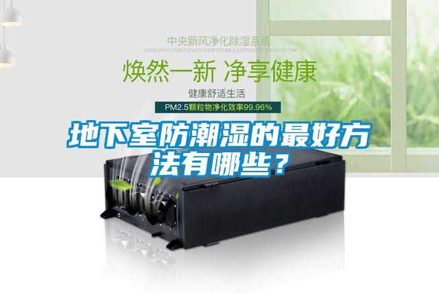 地下室防潮濕的最好方法有哪些？