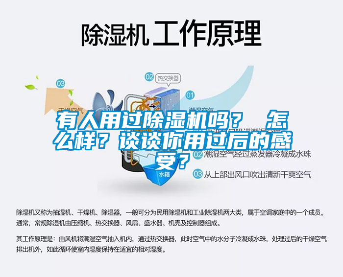 有人用過除濕機(jī)嗎？ 怎么樣？談?wù)勀阌眠^后的感受？