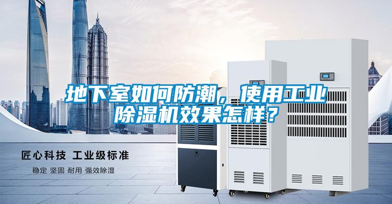 地下室如何防潮，使用工業除濕機效果怎樣？