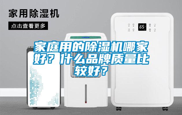 家庭用的除濕機哪家好？什么品牌質量比較好？