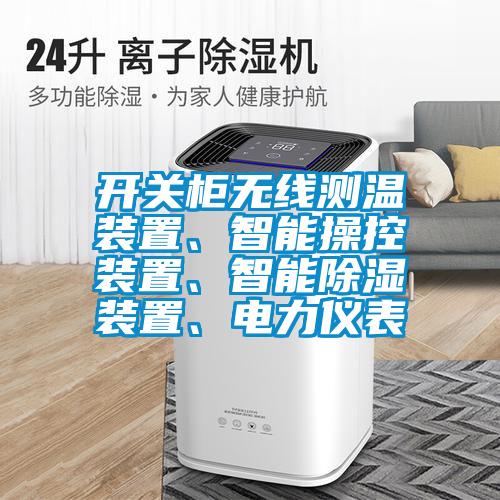 開(kāi)關(guān)柜無(wú)線測(cè)溫裝置、智能操控裝置、智能除濕裝置、電力儀表