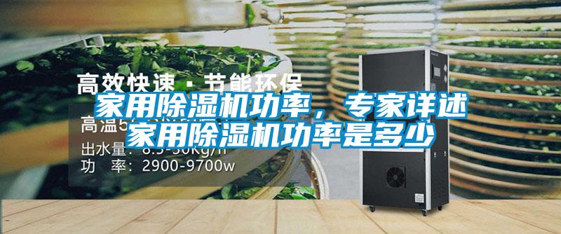 家用除濕機功率，專家詳述家用除濕機功率是多少