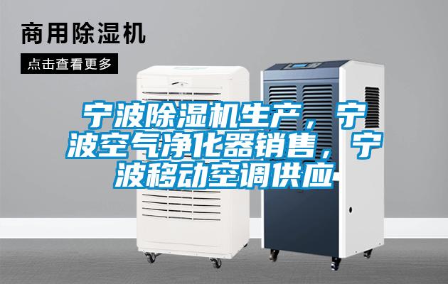 寧波除濕機生產，寧波空氣凈化器銷售，寧波移動空調供應