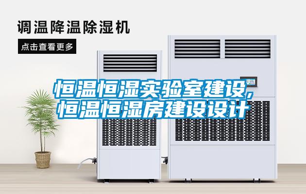 恒溫恒濕實(shí)驗室建設(shè),恒溫恒濕房建設(shè)設(shè)計