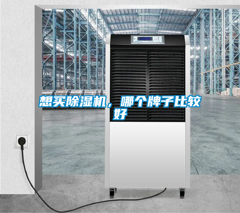 想買除濕機，哪個牌子比較好