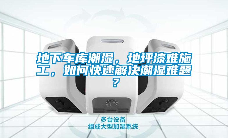 地下車庫潮濕，地坪漆難施工，如何快速解決潮濕難題？