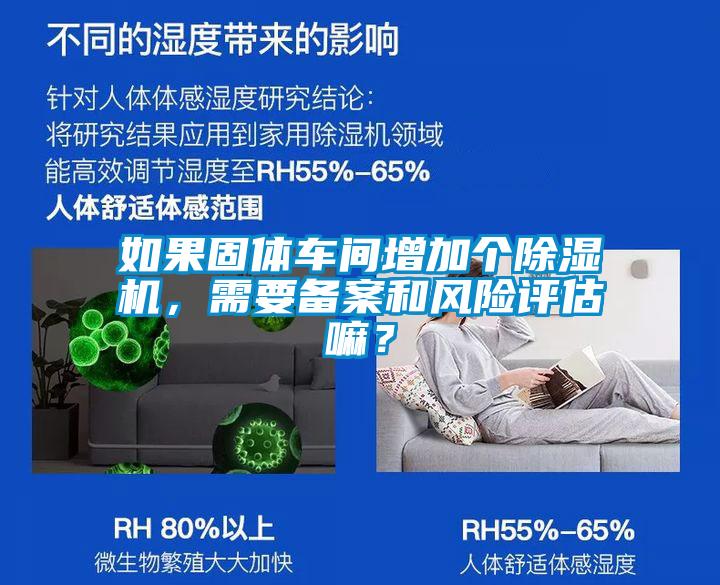 如果固體車間增加個除濕機，需要備案和風(fēng)險評估嘛？
