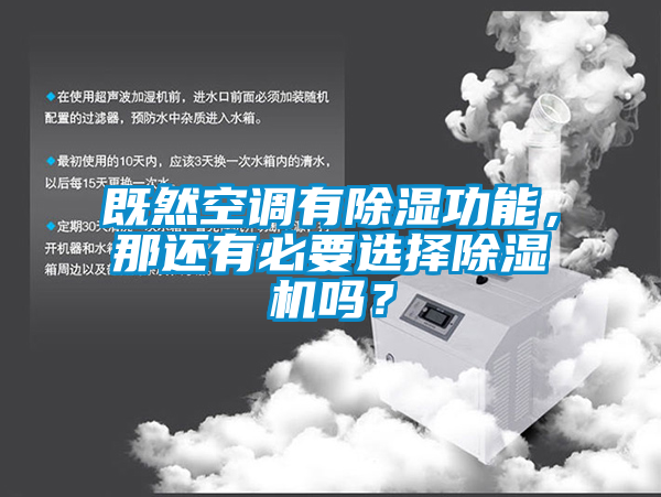 既然空調(diào)有除濕功能，那還有必要選擇除濕機(jī)嗎？