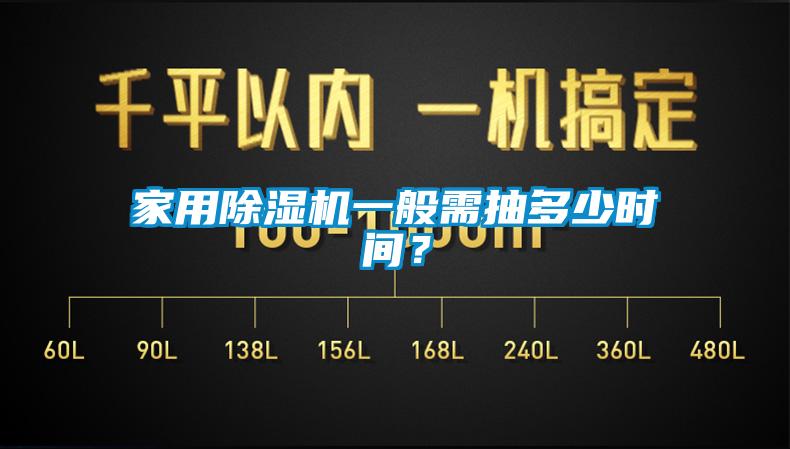 家用除濕機一般需抽多少時間？
