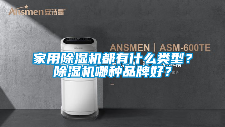 家用除濕機都有什么類型？除濕機哪種品牌好？